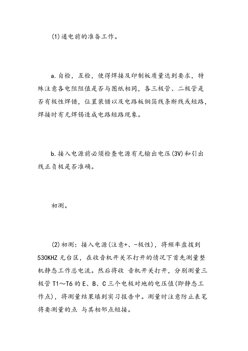 电子工艺实训心得体会_电子工艺实习感悟与收获.doc_第3页