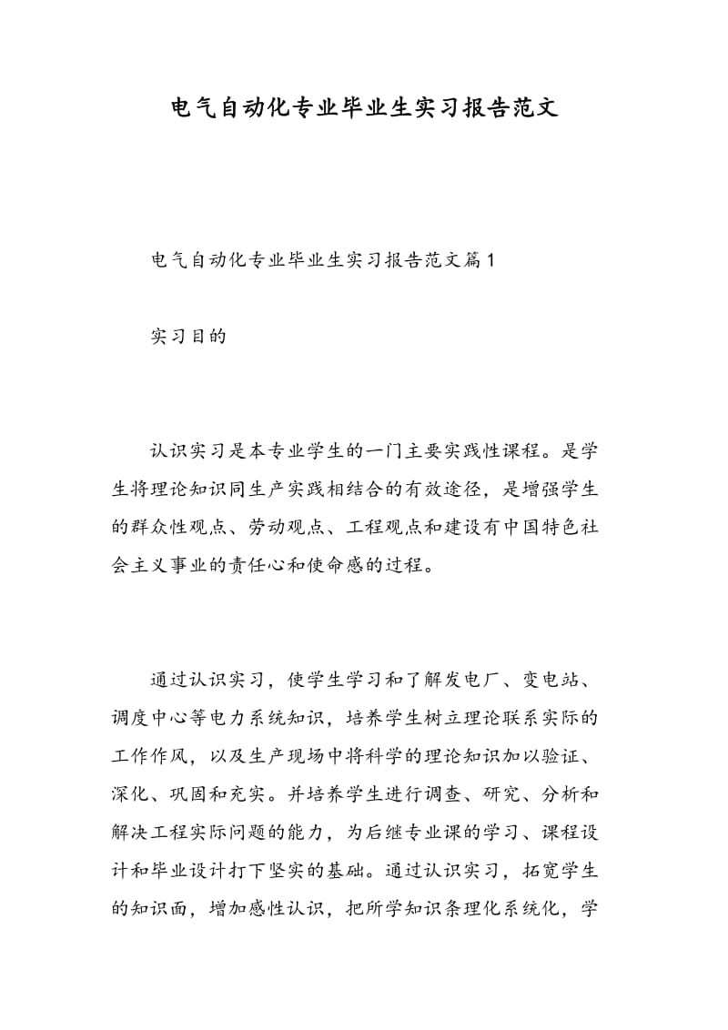 电气自动化专业毕业生实习报告范文.doc_第1页