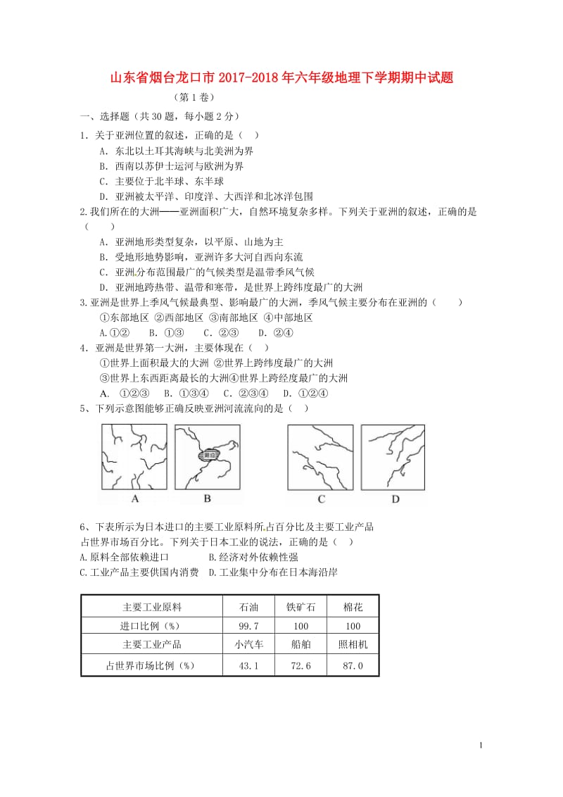 山东省烟台龙口市2017_2018年六年级地理下学期期中试题五四制20180521222.doc_第1页