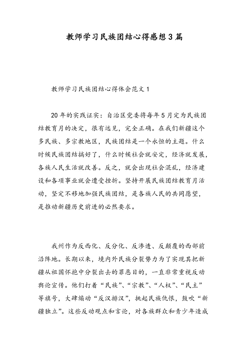 教师学习民族团结心得感想3篇.doc_第1页