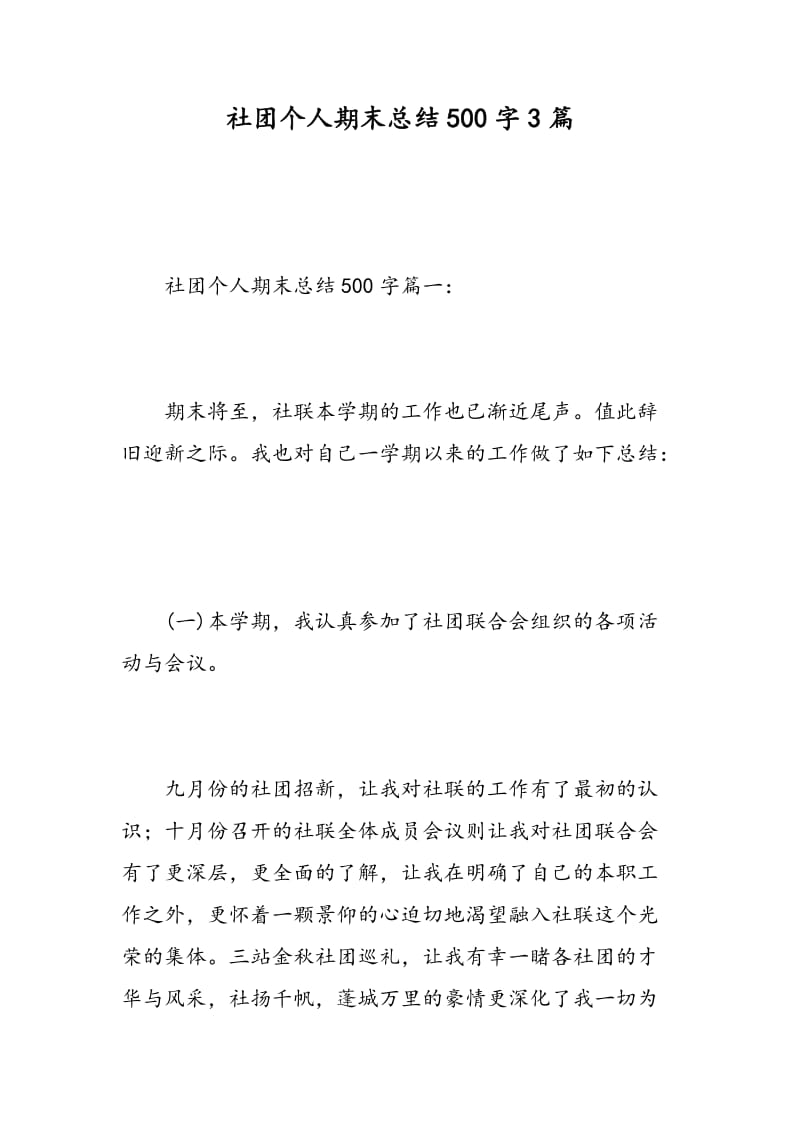 社团个人期末总结500字3篇.doc_第1页