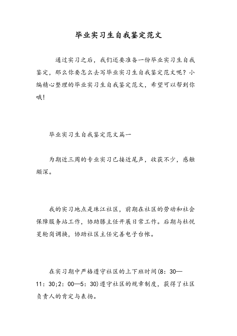 毕业实习生自我鉴定范文.doc