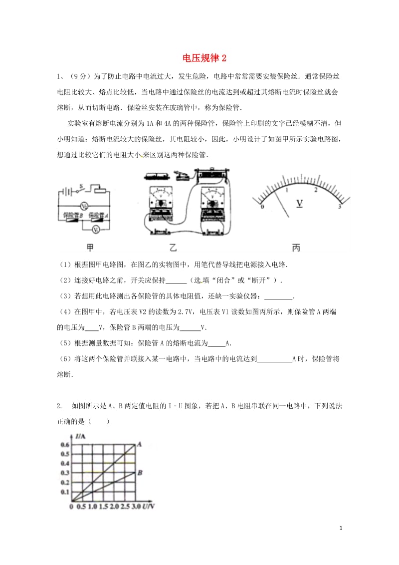 吉林省吉林市中考物理综合复习电压规律2无答案新人教版20180522246.doc