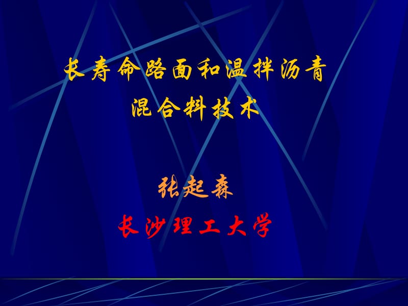 永久性路面与结构材料性能-名师编辑PPT课件.ppt_第1页