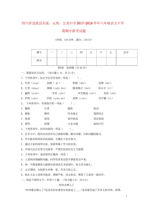 四川省苍溪县东溪元坝五龙中学2017_2018学年八年级语文下学期期中联考试题新人教版2018052.wps