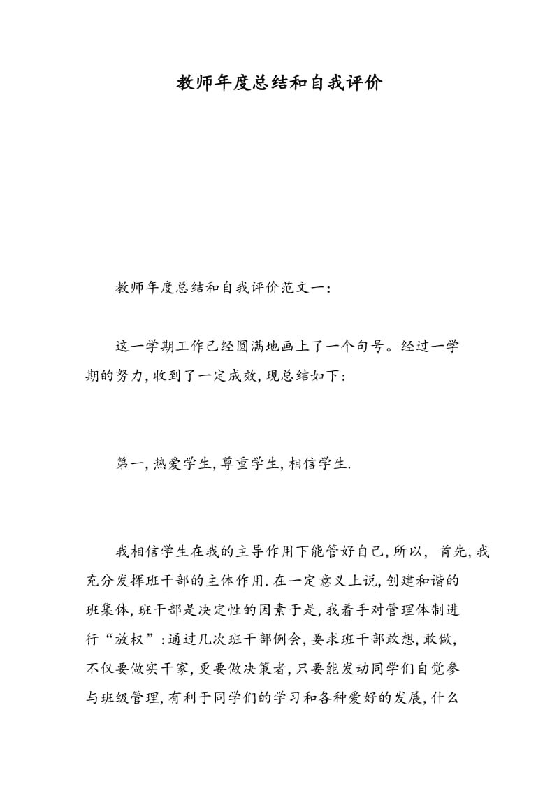 教师年度总结和自我评价.doc_第1页