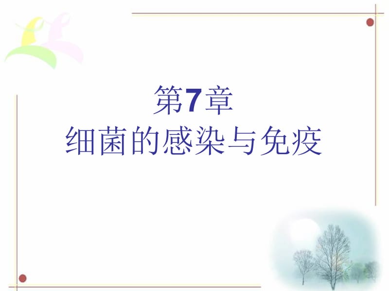 第7章细菌的感染与免疫名师编辑PPT课件.ppt_第1页