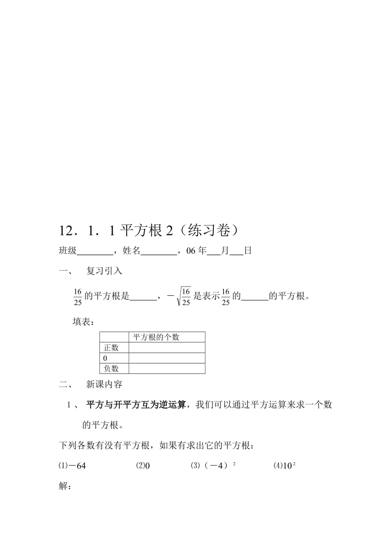 最新16．1．1平方根2（练习卷）名师精心制作资料.doc_第1页