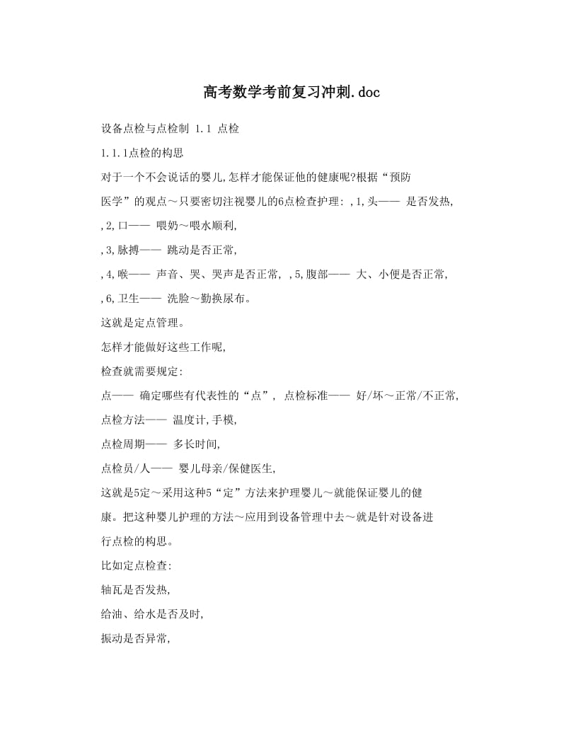 最新高考数学考前复习冲刺&amp#46;doc优秀名师资料.doc_第1页