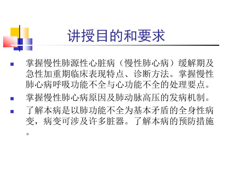 慢性肺源性心脏病名师编辑PPT课件.ppt_第2页