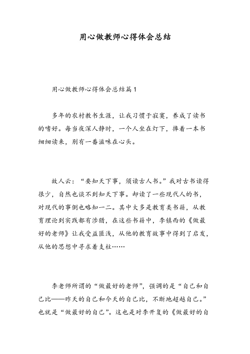 用心做教师心得体会总结.doc_第1页