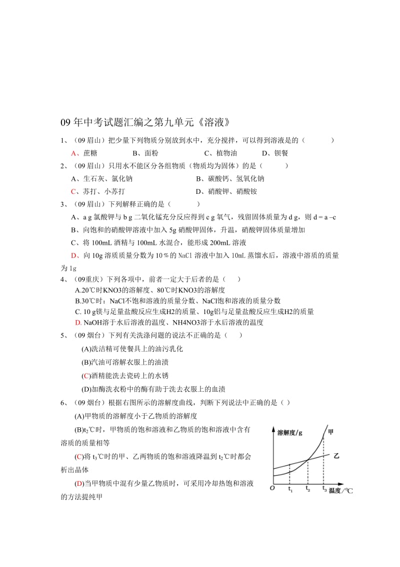 最新中考试题汇编之第九单元《溶液》 名师精心制作资料.doc_第1页