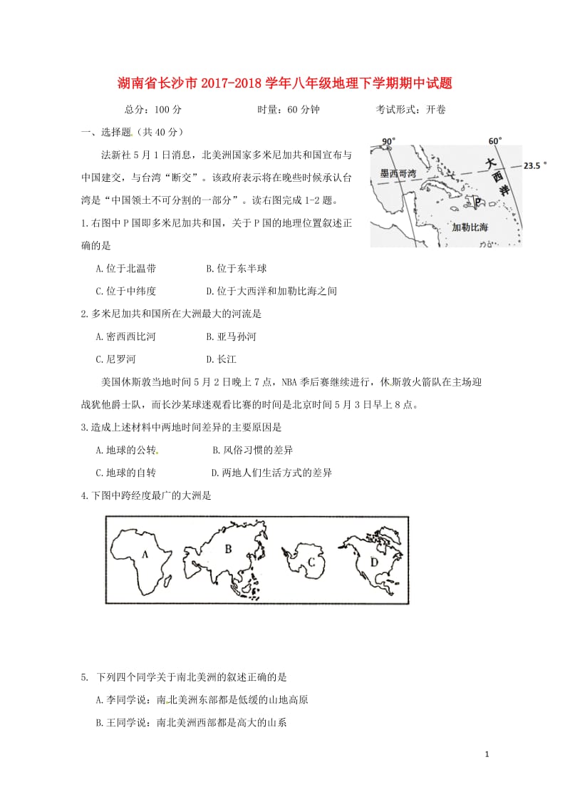 湖南省长沙市2017_2018学年八年级地理下学期期中试题新人教版20180522160.doc_第1页