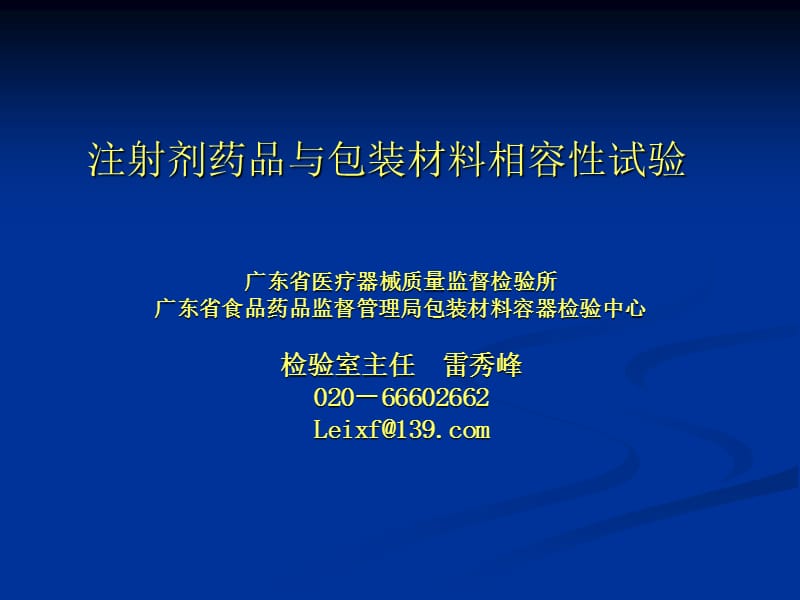 注射剂药品与包装材料相容性试验之二名师编辑PPT课件.ppt_第1页