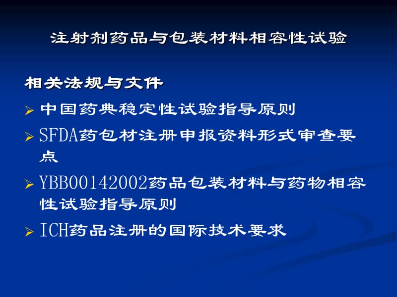 注射剂药品与包装材料相容性试验之二名师编辑PPT课件.ppt_第3页