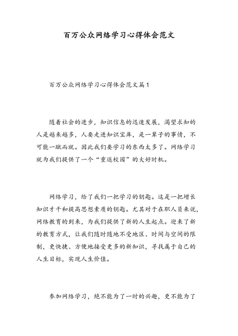 百万公众网络学习心得体会范文.doc_第1页