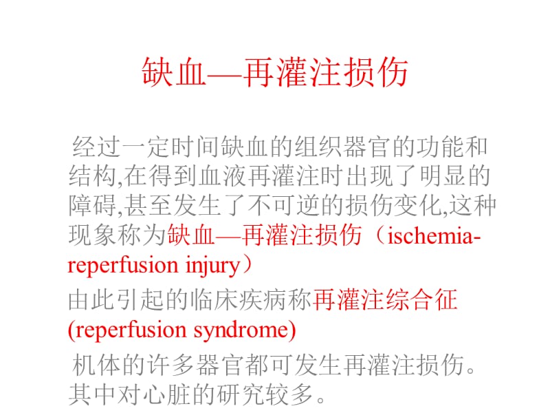 第10章缺血再灌注损伤名师编辑PPT课件.ppt_第2页