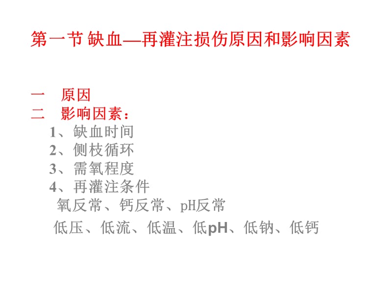 第10章缺血再灌注损伤名师编辑PPT课件.ppt_第3页