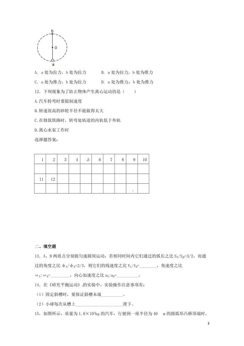 安徽省蚌埠市五河县苏皖学校2017_2018学年高一物理下学期期中试题20180524118.doc_第3页