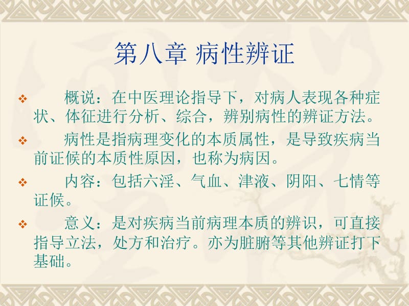 第八章病性辨证名师编辑PPT课件.ppt_第2页