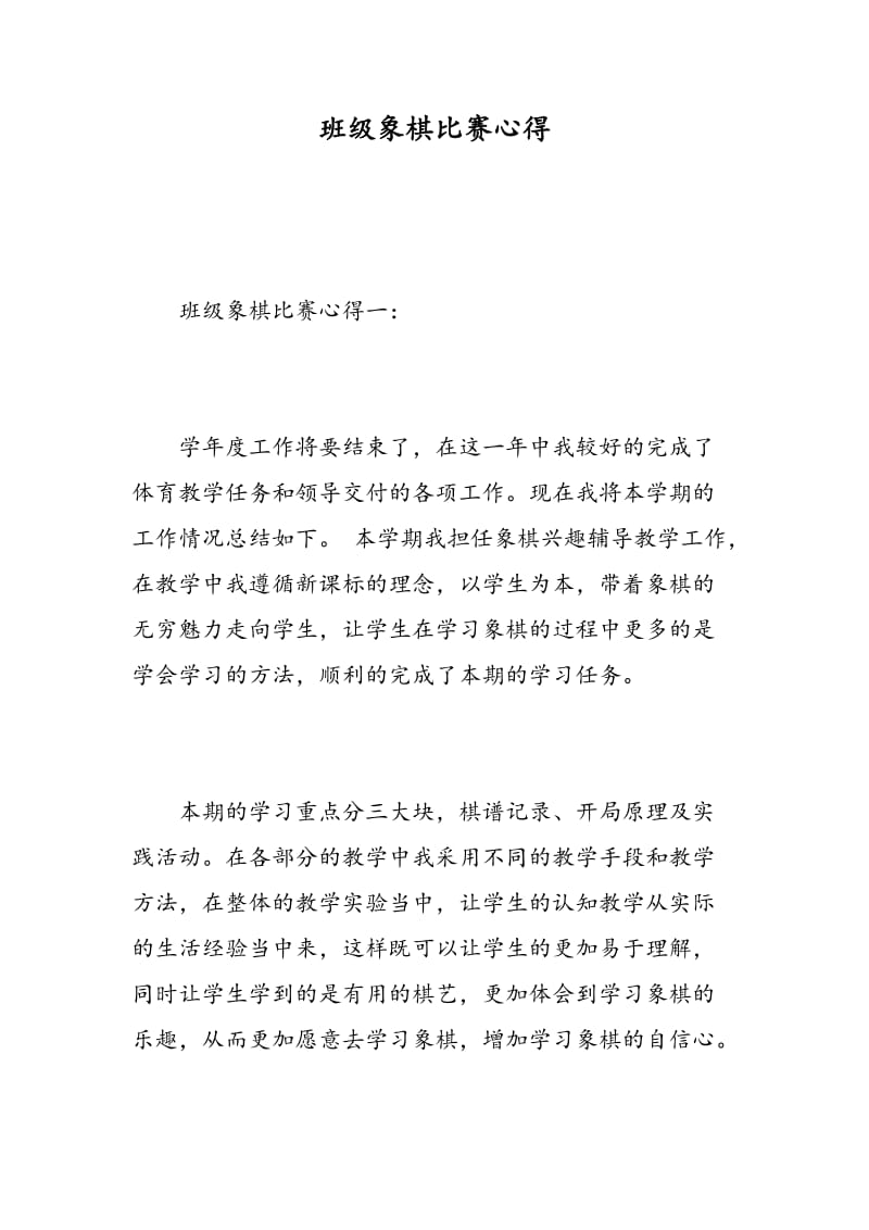 班级象棋比赛心得.doc_第1页