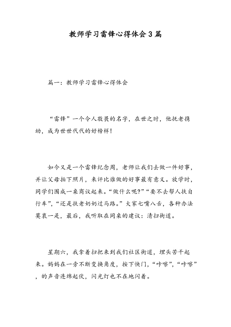 教师学习雷锋心得体会3篇.doc_第1页