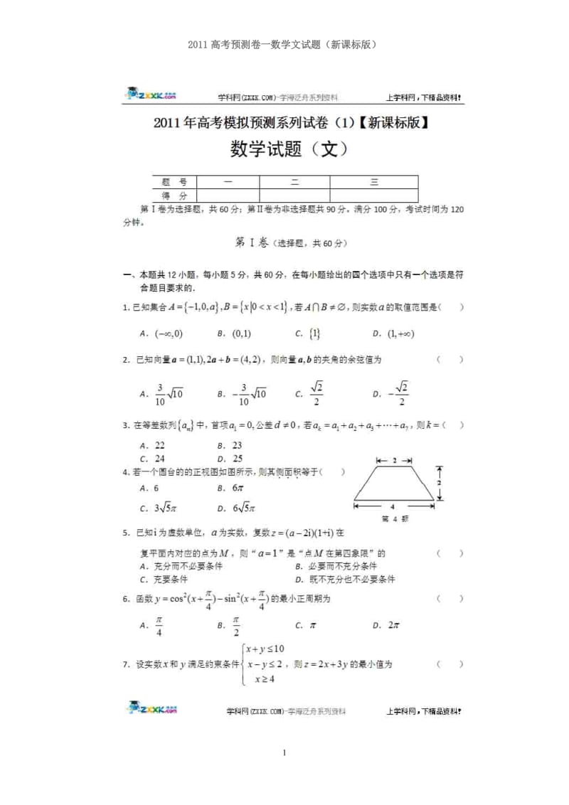 最新高考预测卷一数学文试题（新课标板）.doc优秀名师资料.doc_第1页