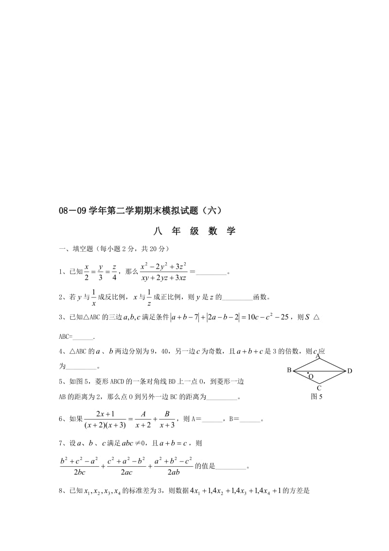 最新08-09八年级下期末模拟试卷六--数学名师精心制作资料.doc_第1页