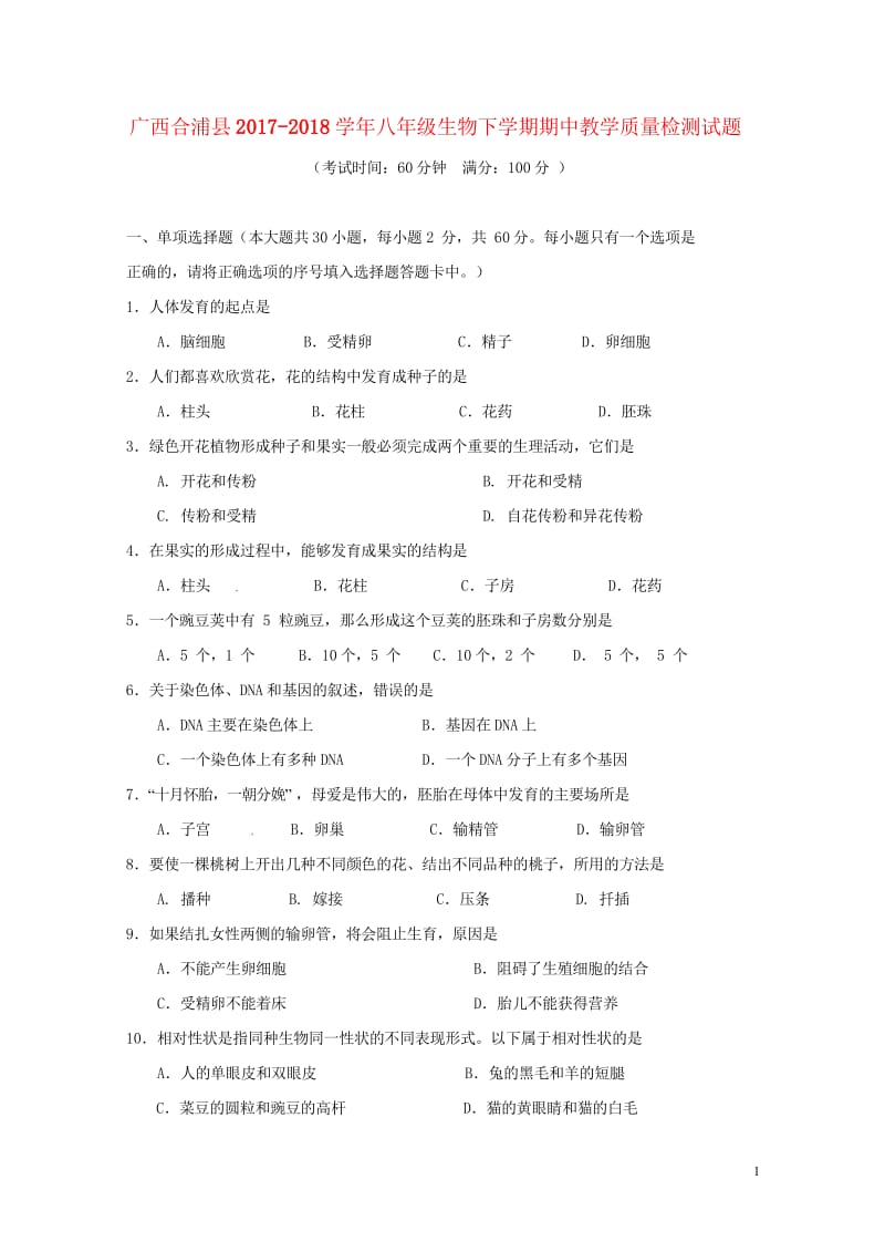 广西合浦县2017_2018学年八年级生物下学期期中教学质量检测试题新人教版20180525429.wps_第1页