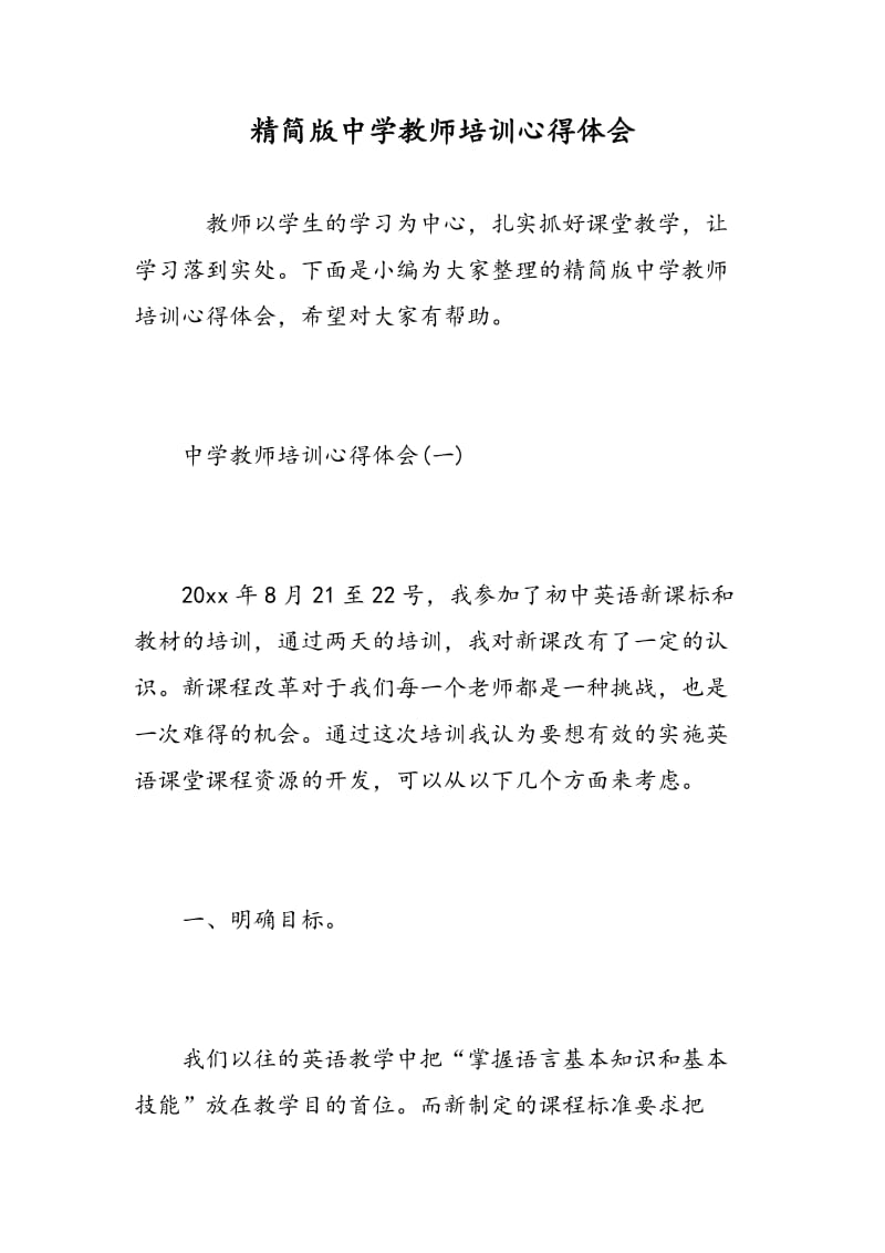 精简版中学教师培训心得体会.doc_第1页