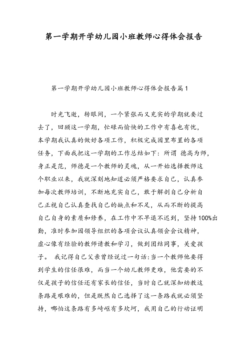 第一学期开学幼儿园小班教师心得体会报告.doc_第1页