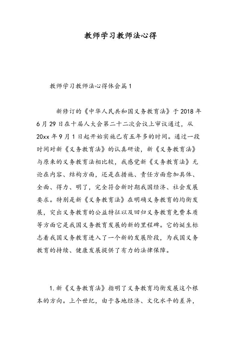 教师学习教师法心得.doc_第1页