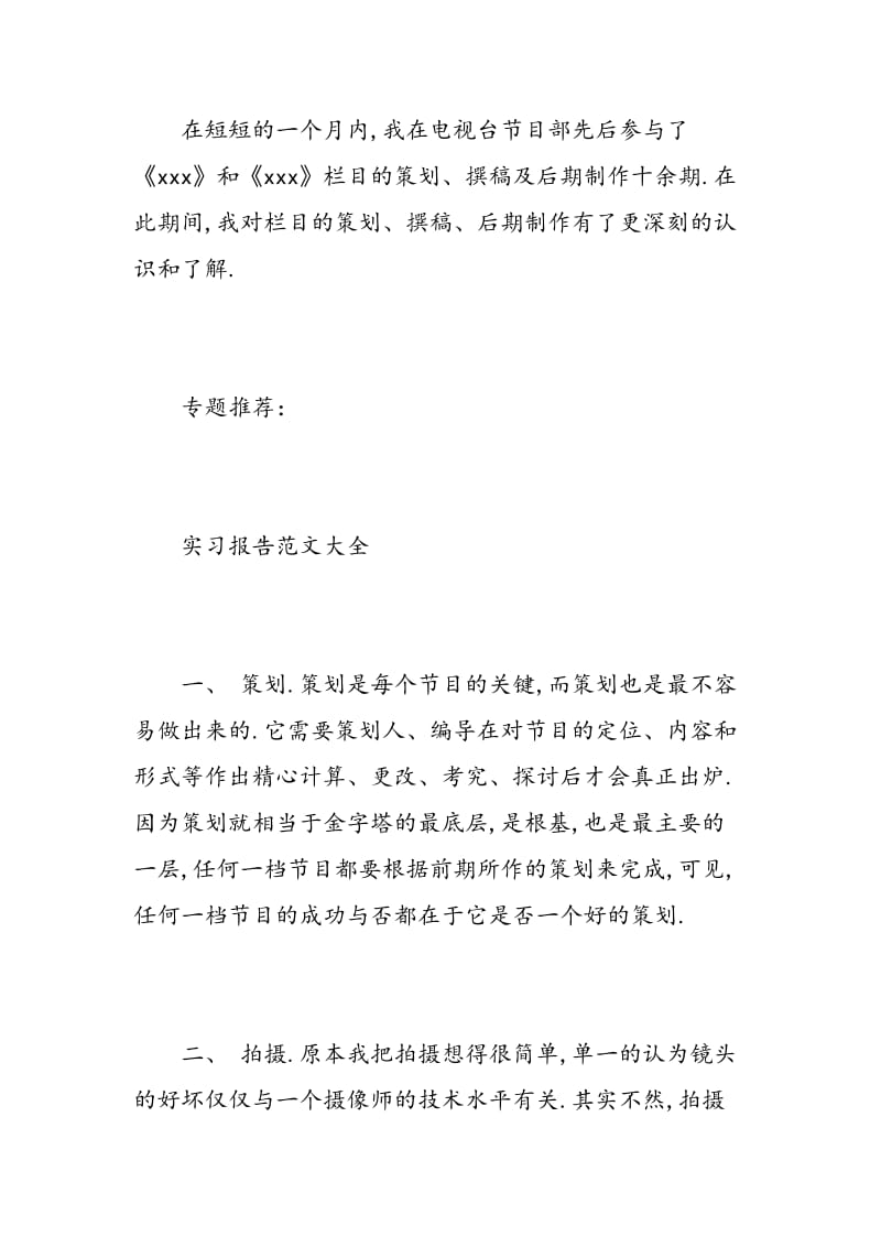 电视编导实习报告范文.doc_第2页