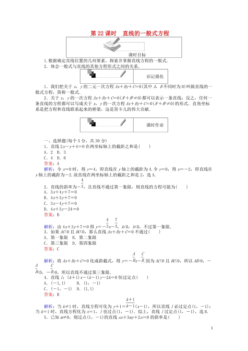 2018年高中数学第22课时直线的一般式方程综合刷题增分练新人教A版必修220180518214.doc_第1页