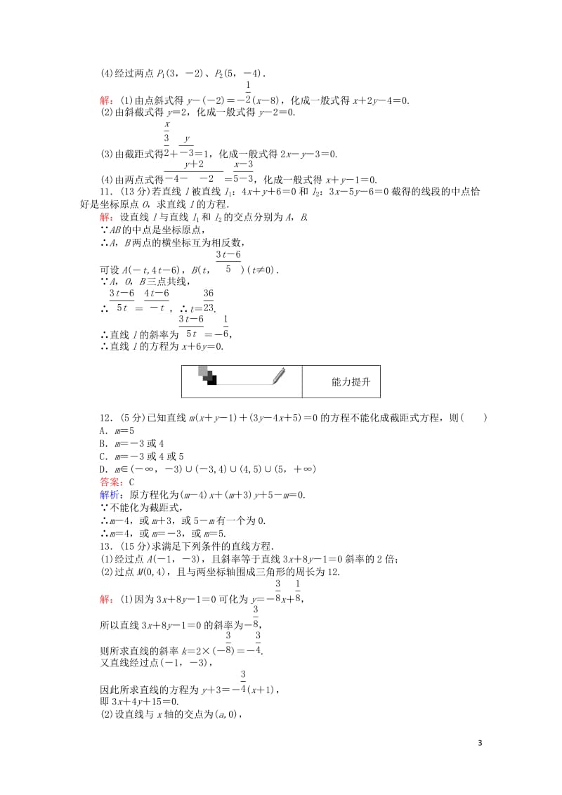 2018年高中数学第22课时直线的一般式方程综合刷题增分练新人教A版必修220180518214.doc_第3页