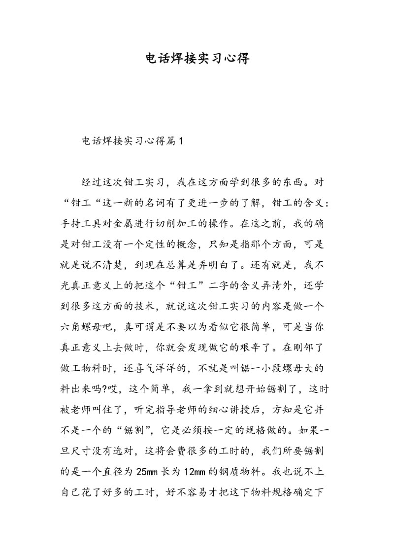 电话焊接实习心得.doc_第1页