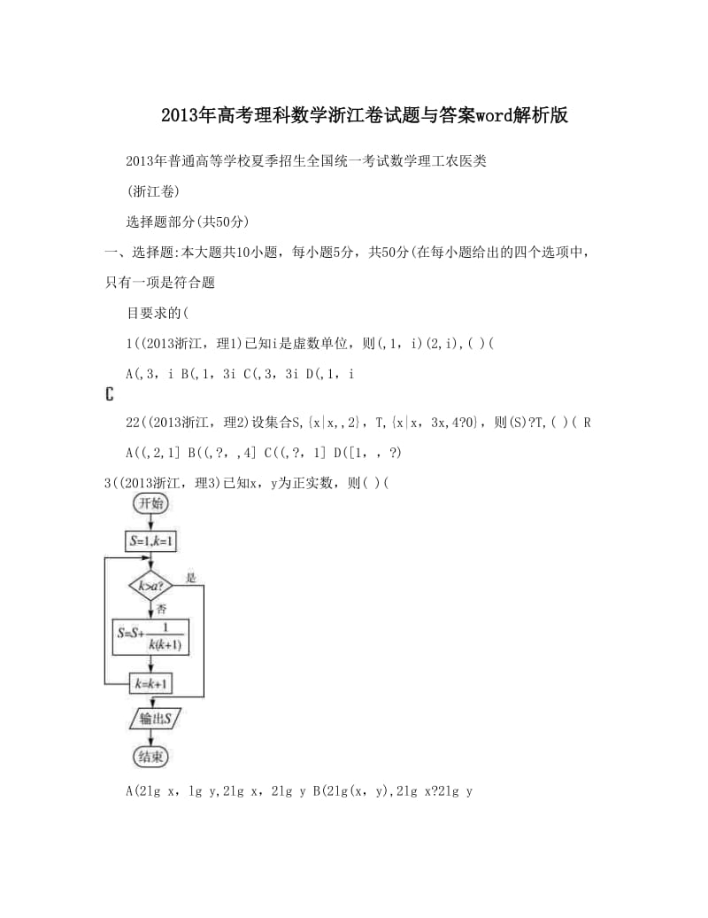 最新高考理科数学浙江卷试题与答案word解析版优秀名师资料.doc_第1页