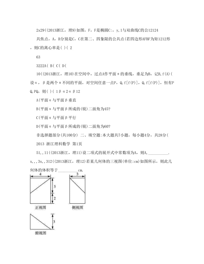 最新高考理科数学浙江卷试题与答案word解析版优秀名师资料.doc_第3页