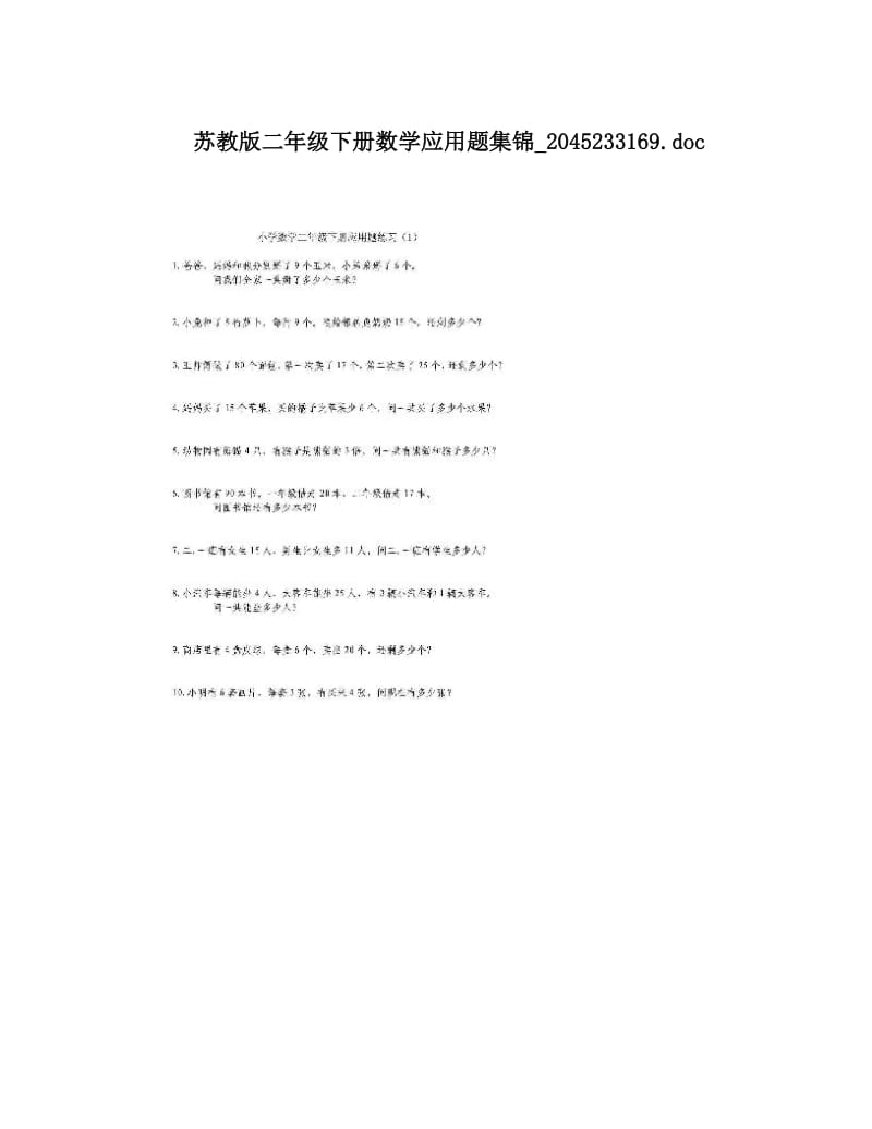 最新苏教版二年级下册数学应用题集锦_233169&amp#46;doc优秀名师资料.doc_第1页