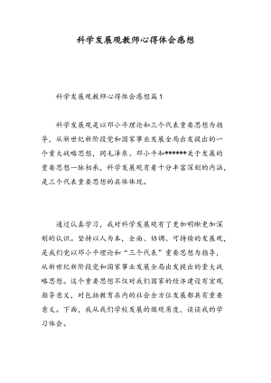 科学发展观教师心得体会感想.doc