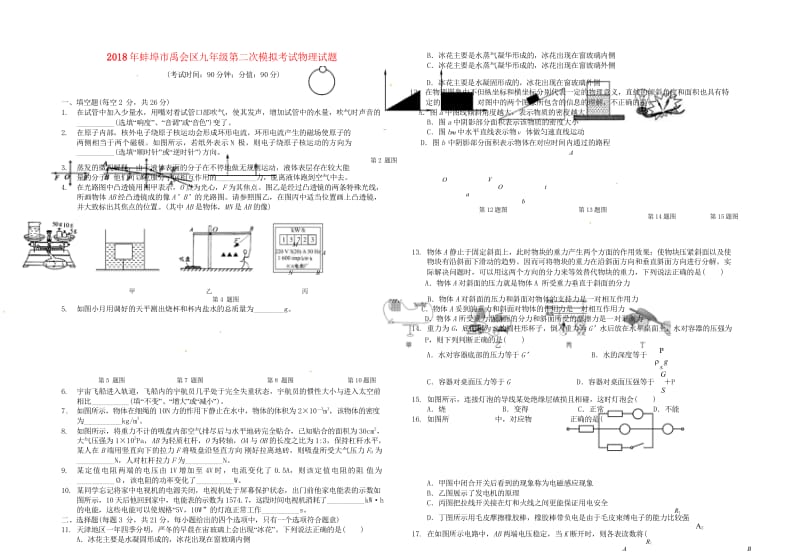 安徽省蚌埠市禹会区2018届中考物理二模试题2018052424.wps_第1页