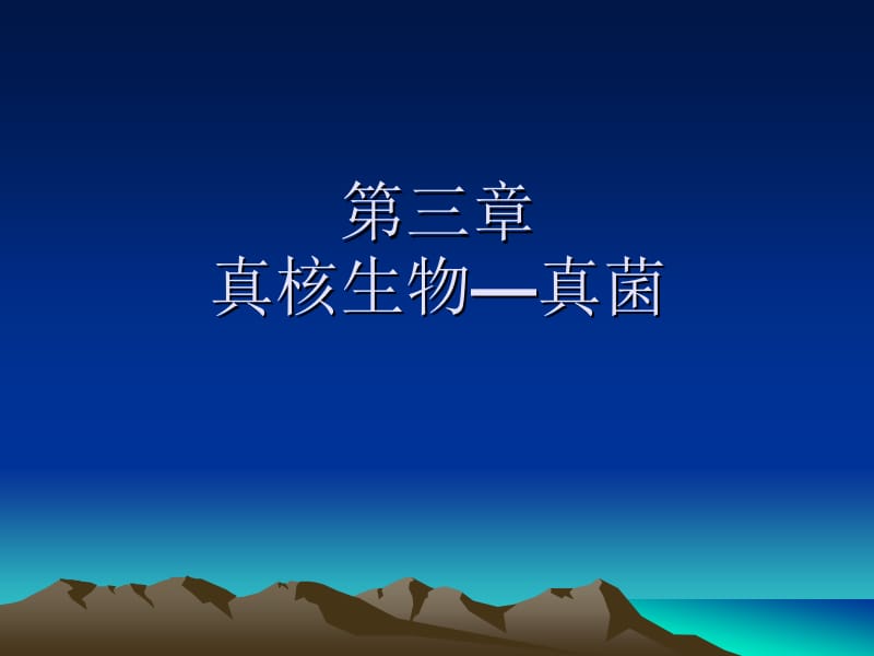 第三真核生物真菌名师编辑PPT课件.ppt_第1页