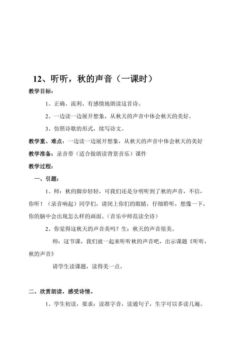 最新12、听听，秋的声音名师精心制作资料.doc_第1页