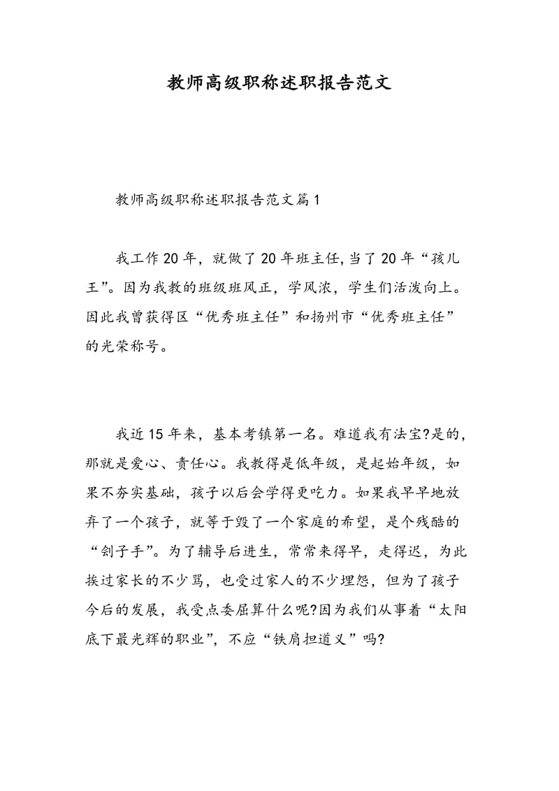 教师高级职称述职报告范文.doc_第1页