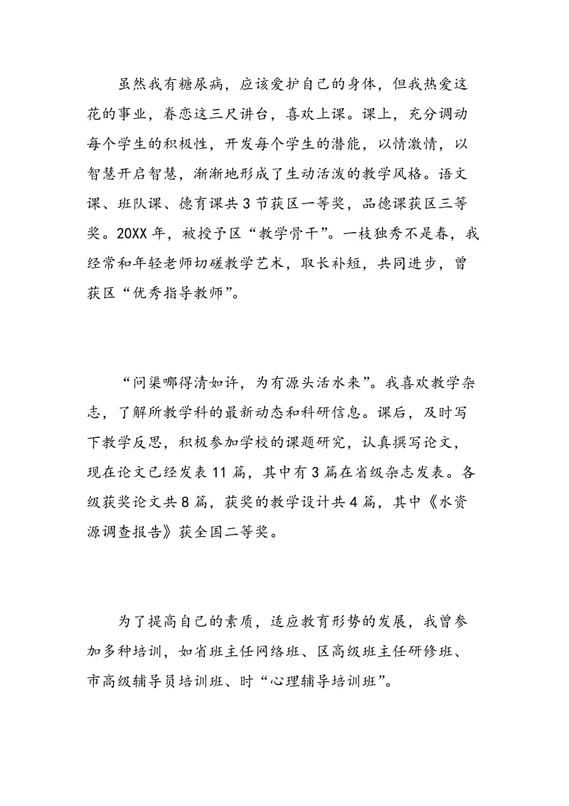 教师高级职称述职报告范文.doc_第2页