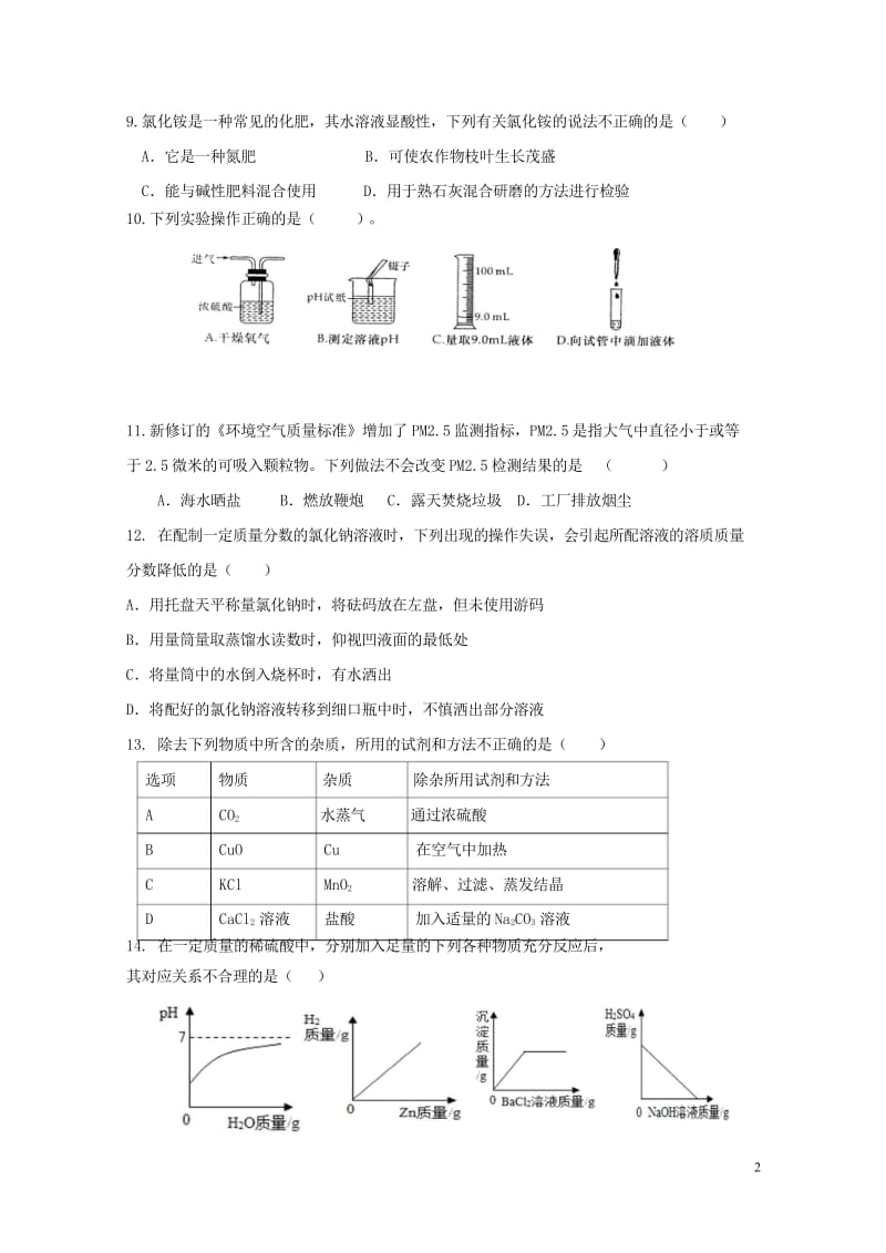 宁夏银川市第十八中学2018届九年级化学下学期第一次模拟考试试题无答案20180523398.wps_第2页