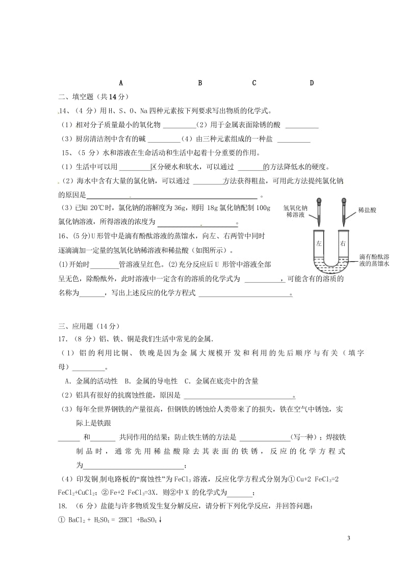宁夏银川市第十八中学2018届九年级化学下学期第一次模拟考试试题无答案20180523398.wps_第3页
