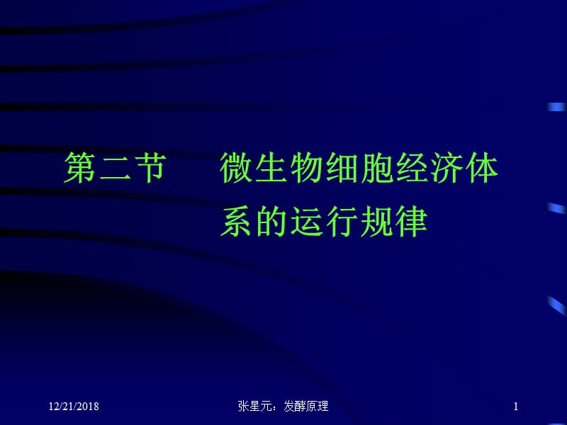 第二节微生物细胞经济体系的运行规律名师编辑PPT课件.ppt_第1页