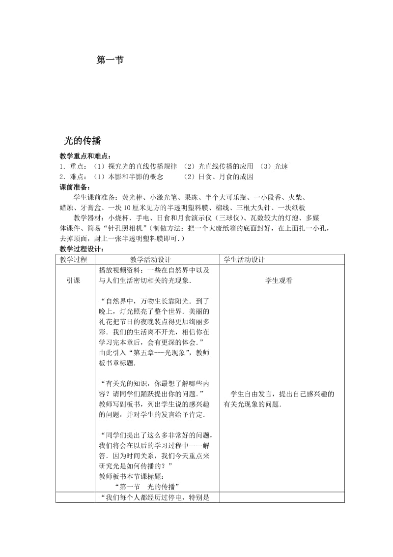 最新1北师大版光的传播教案名师精心制作资料.doc_第1页