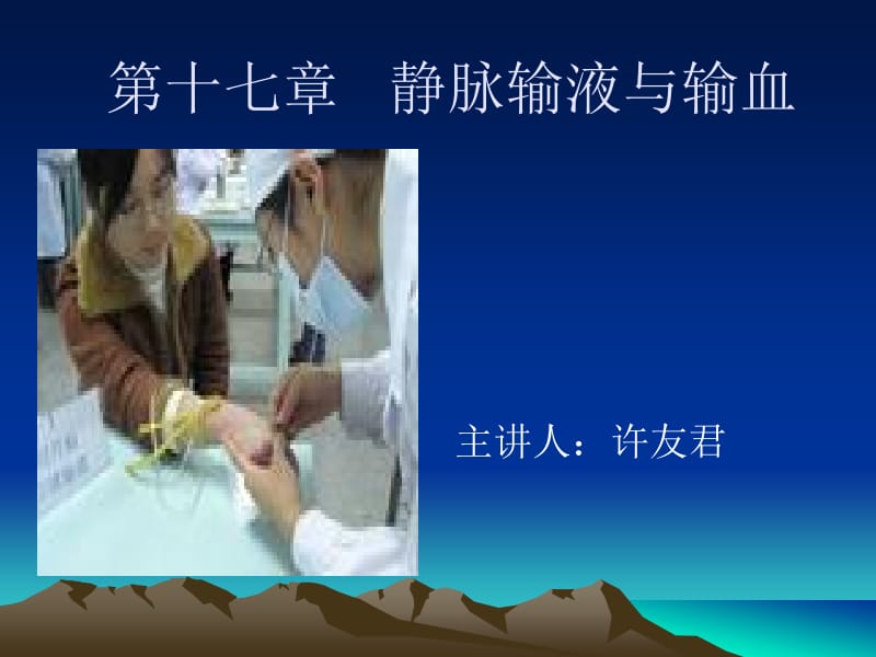 第十七章静脉输液与输血名师编辑PPT课件.ppt_第1页